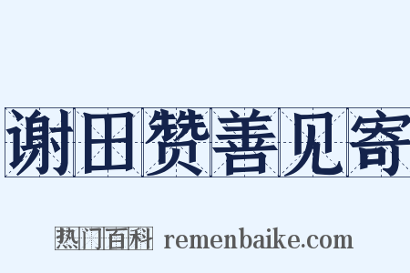谢田赞善见寄是什么意思的图片